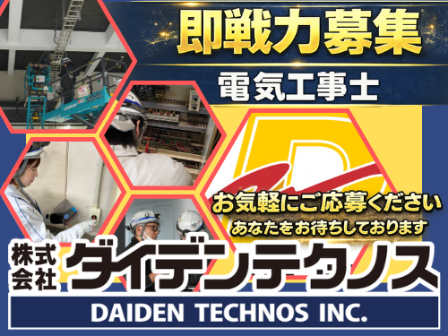 前職給与を保証!資格と経験を活かせる電気工事スタッフ